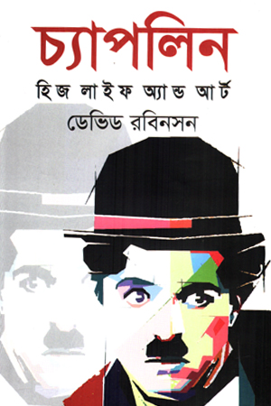 [9789849473220] চ্যাপলিন হিজ লাইফ অ্যান্ড আর্ট