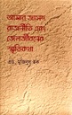 আমার জাসদ রাজনীতি এবং জেলজীবনের স্মৃতিকথা