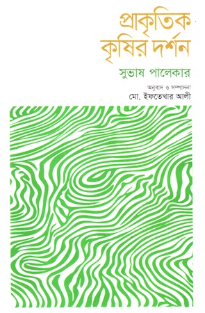 [9789843906236] প্রাকৃতিক কৃষির দর্শন