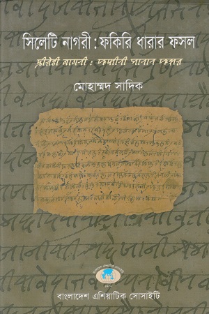 [9843000030290] সিলেট নাগরী ফকিরি ধারার ফসল