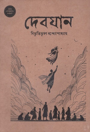 [9789849973553] দেবযান (পেপারব্যাক)