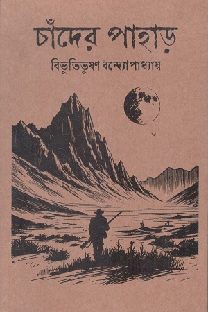 [9789849549000] চাঁদের পাহাড় (হার্ডকভার)