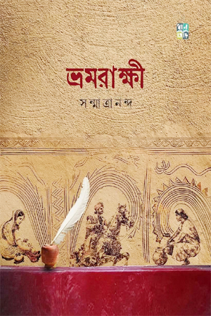 [9789361333729] ভ্রমরাক্ষী