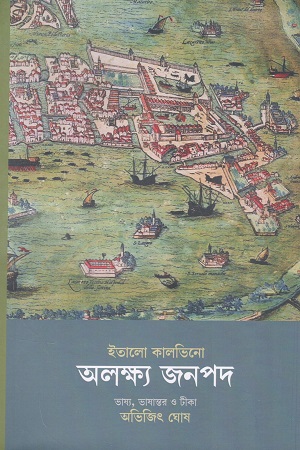 [1096460000000] অলক্ষ্য জনপদ