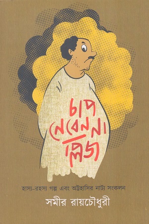 [9789348102911] চাপ নেবেন না প্লিজ