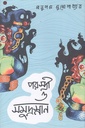 পরস্ত্রী ও সমুদ্রস্নান