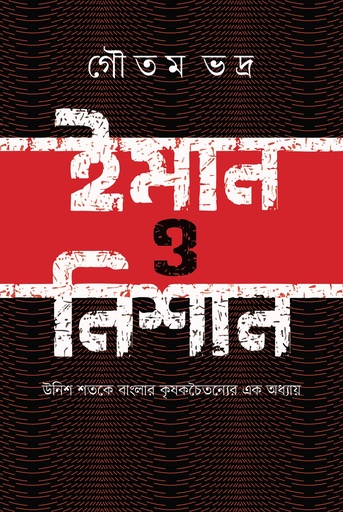 [9789843916181] ইমান ও নিশান