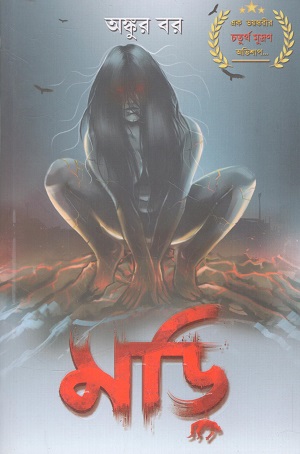 [9789390890422] মড়ি