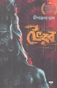 ভৈরব (এক তন্ত্র সাধকের যাত্রাশুরু)