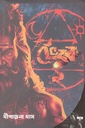 ভৈরব ২ (কালের পথের যাত্রী)