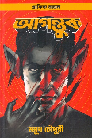 [9789348544575] আগন্তুক