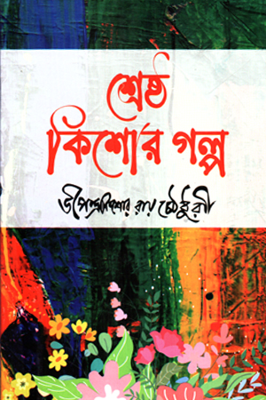 [984701450325] শ্রেষ্ঠ কিশোর গল্প : উপেন্দ্রকিশোর রায়চৌধুরী