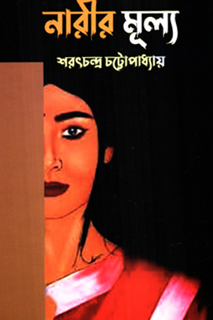 [9847014503100] নারীর মূল্য 