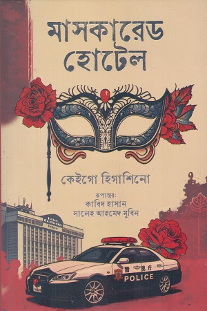 [1096870000003] মাসকারেড হোটেল