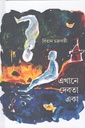 এখানে দেবতা একা