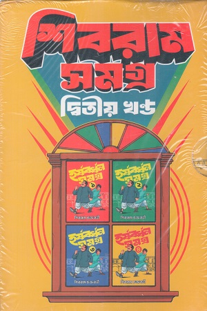 [9789348544674] হর্ষবর্ধন সমগ্র সচিত্র সংস্করণ (১-৪ খন্ডের সেট)