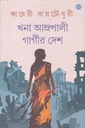 খনা আম্প্রপালী গার্গীর দেশ