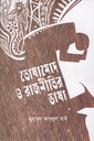 তোষামোদ ও রাজনীতির ভাষা