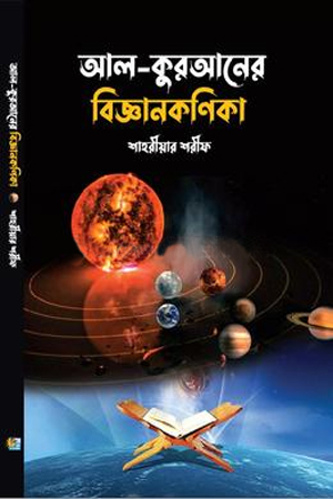 [9847014501437xx] আল-কুরআনের বিজ্ঞানকণিকা