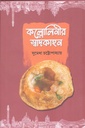 কল্লোলিনীর স্বাদকাহন