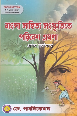 [978938644430511] বাংলা সাহিত্য সংস্কৃতিতে পরিবেশ এষণা