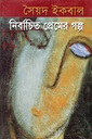 নির্বাচিত প্রেমের গল্প