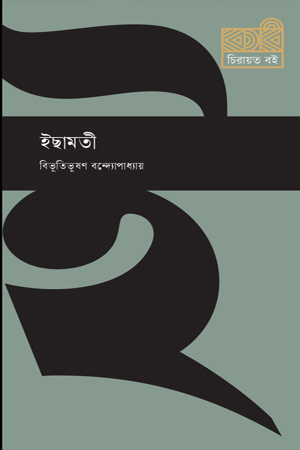 [9789849933236] ইছামতী 