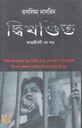 দ্বিখণ্ডিত (আত্মজীবনী ৩য় খণ্ড) 
