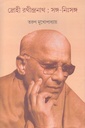 দ্রোহী রথীন্দ্রনাথ : সঙ্গ নিঃসঙ্গ