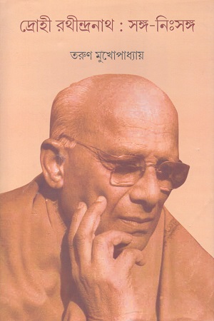 [9788198297785] দ্রোহী রথীন্দ্রনাথ : সঙ্গ নিঃসঙ্গ