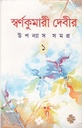স্বর্ণকুমারী দেবীর উপন্যাস সমগ্র ২ খণ্ডের সেট