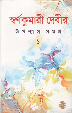 [978938989073] স্বর্ণকুমারী দেবীর উপন্যাস সমগ্র ২ খণ্ডের সেট