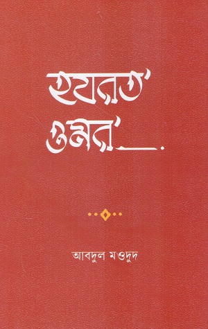 [9789849931164] হযরত ওমর