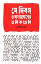 মে দিবস ও বাংলাদেশের শ্রমিকশ্রেণি