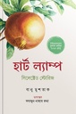 হার্ট ল্যাম্প সিলেক্টেড স্টোরিজ