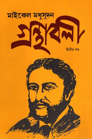 [9788195194643] মাইকেল মধুসূদন গ্রন্থাবলী (১ম খণ্ড)