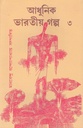 আধুনিক ভারতীয় গল্প ৩