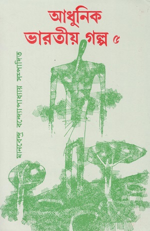 [978819083607] আধুনিক ভারতীয় গল্প ৫