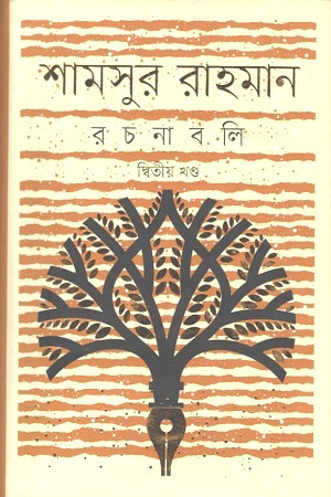 [9789840764938] শামসুর রাহমান রচনাবলী : তৃতীয় খণ্ড