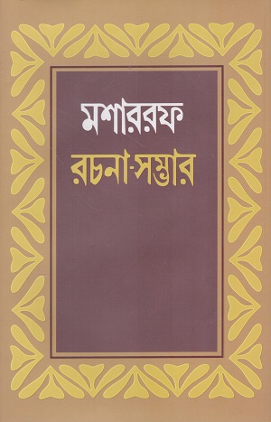 [9789840765270] মীর মশাররফ হোসেন রচনা সম্ভার (প্রথম খণ্ড)