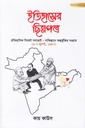 ইতিহাসের ছিন্নপত্র বিশেষ সংকলন ২