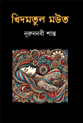 [9789849945703] খিদমতুল মউত
