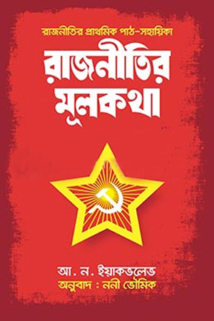 [9789848004074] রাজনীতির মূলকথা