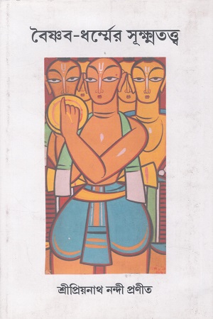 [9789391867041] বৈষ্ণব-ধর্ম্মের সূক্ষ্মতত্ত্ব