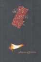 সত্যের সন্ধানে মানুষ