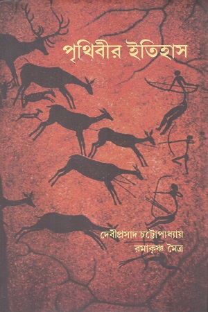 [9789382425458] পৃথিবীর ইতিহাস