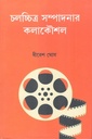 চলচ্চিত্র সম্পাদনার কলাকৌশল