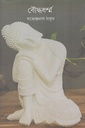 বৌদ্ধধর্ম্ম
