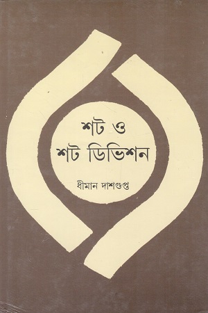 [1098040000004] শট ও শট ডিভিশন