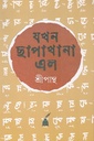 যখন ছাপাখানা এল